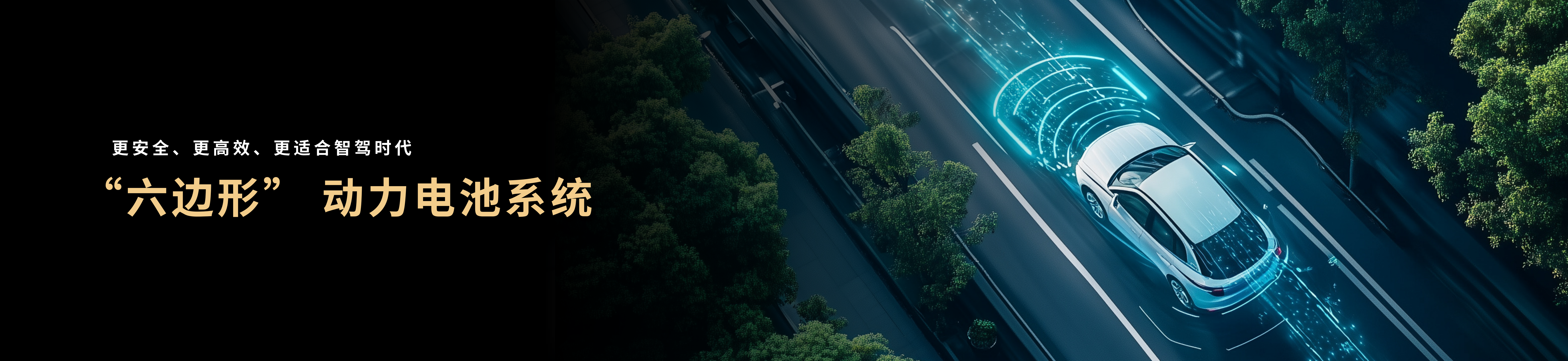 配圖5-“六邊形”動(dòng)力電池系統(tǒng).png